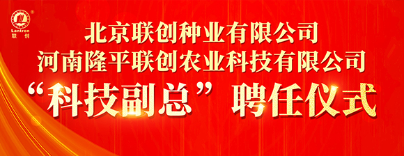 河南隆平聯創聘任河南農業大學張戰輝教授為“科技副總”，校企攜手共啟創新發展新篇章